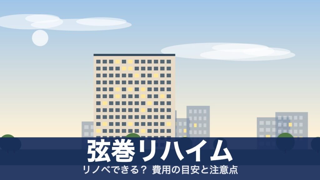 弦巻リハイムのアイキャッチ
