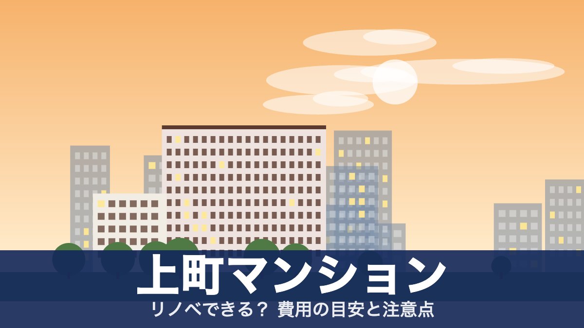 上町マンションのアイキャッチ
