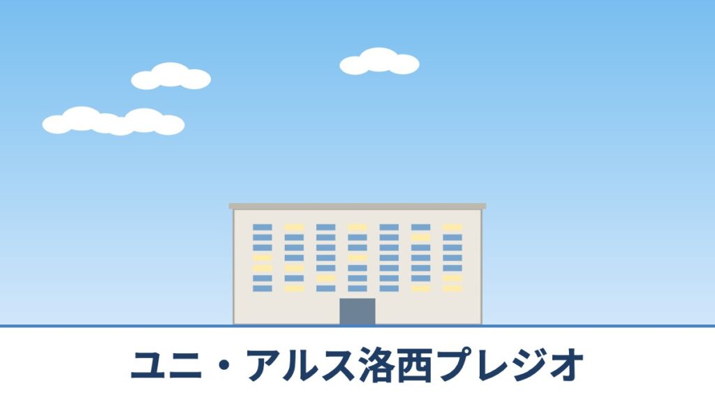 ユニ・アルス洛西プレジオのリノベーションのイメージ画像