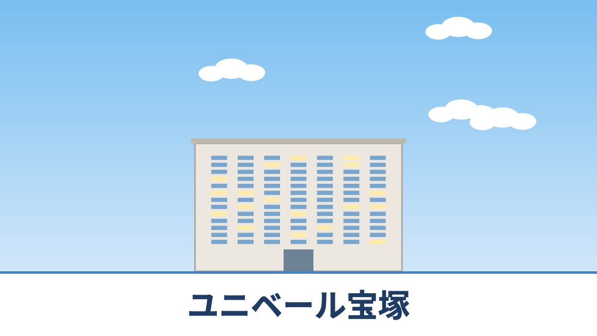 ユニベール宝塚のリノベーションのイメージ画像