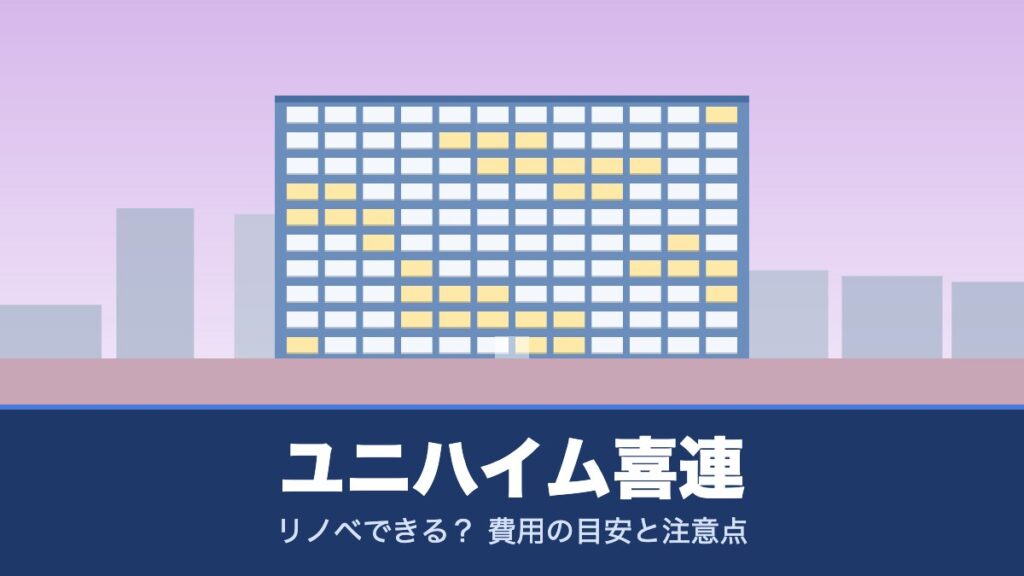 ユニハイム喜連はリノベできる？ 費用の目安と注意点