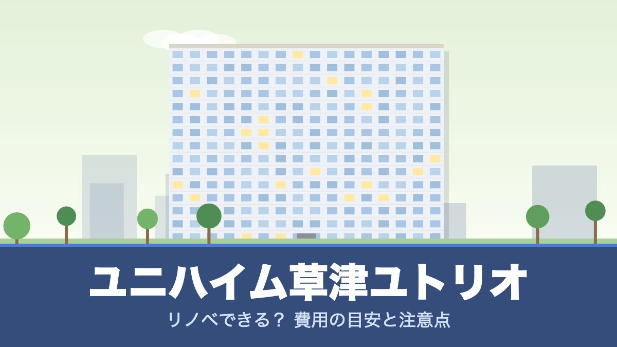 ユニハイム草津ユトリオのリノベーションのイメージ画像