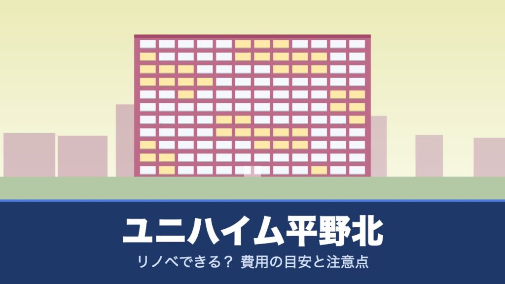 ユニハイム平野北はリノベできる？ 費用の目安と注意点