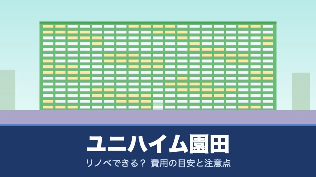ユニハイム園田はリノベできる？ 費用の目安と注意点