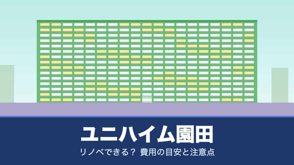 ユニハイム園田はリノベできる? 費用の目安と注意点