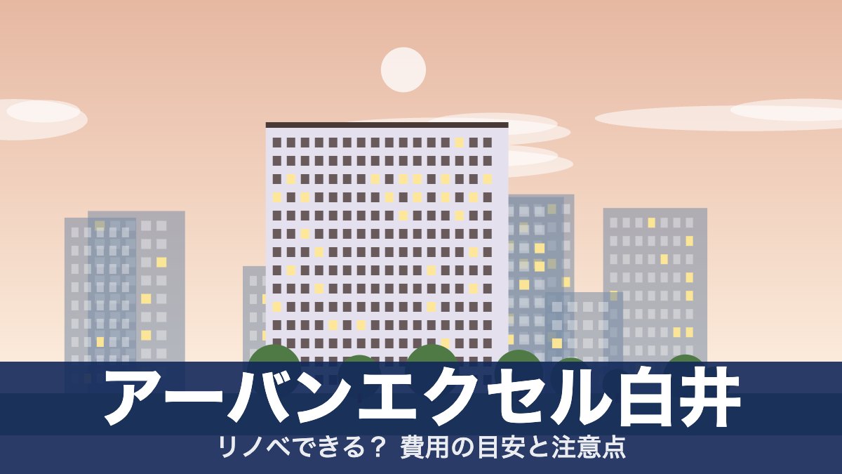 アーバンエクセル白井のアイキャッチ