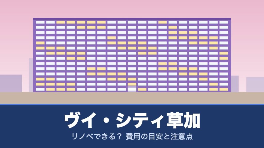 ヴイ・シティ草加はリノベできる？ 費用の目安と注意点