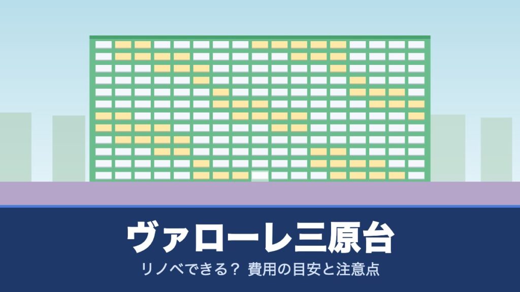 ヴァローレ三原台はリノベできる？ 費用の目安と注意点