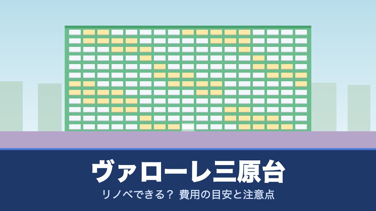 ヴァローレ三原台はリノベできる? 費用の目安と注意点