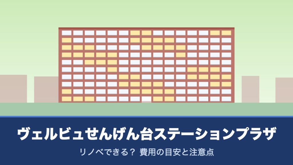 ヴェルビュせんげん台ステーションプラザはリノベできる？ 費用の目安と注意点