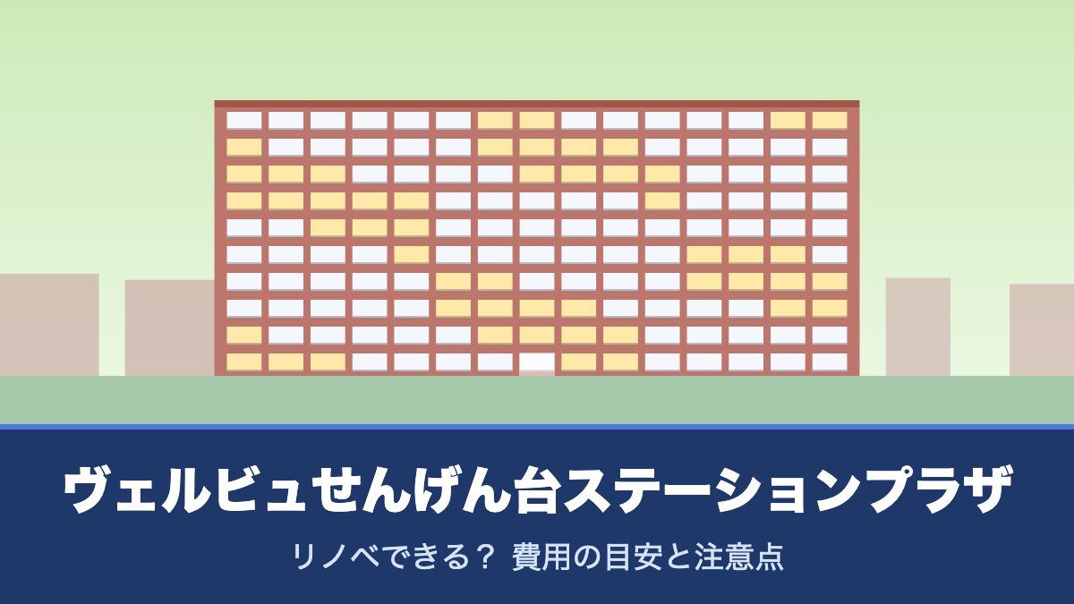 ヴェルビュせんげん台ステーションプラザはリノベできる？ 費用の目安と注意点