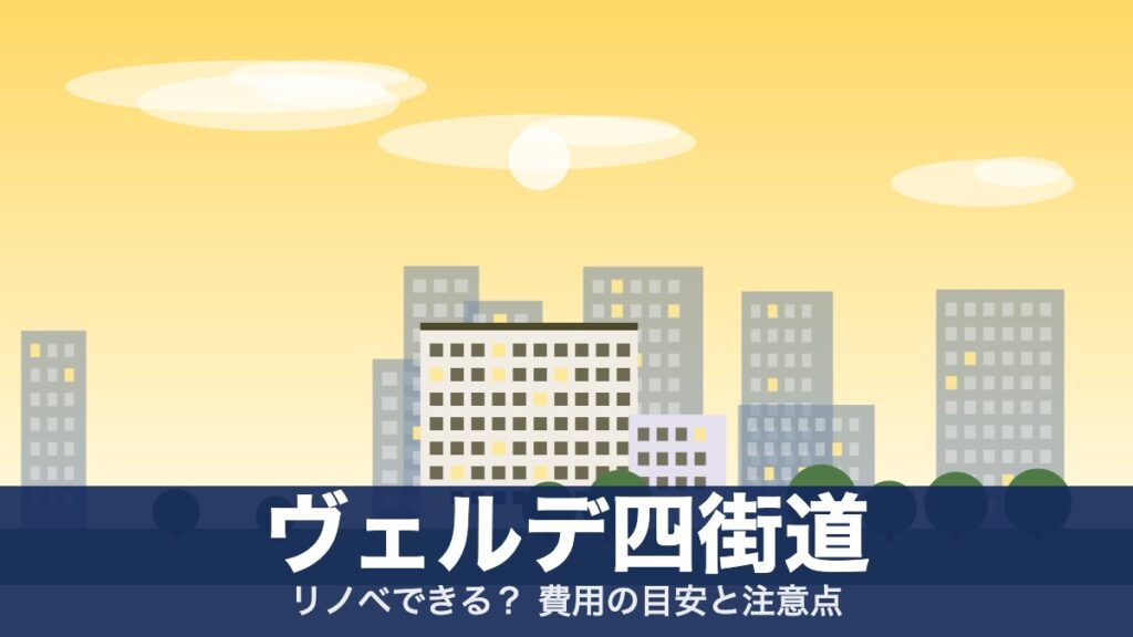 ヴェルデ四街道のアイキャッチ