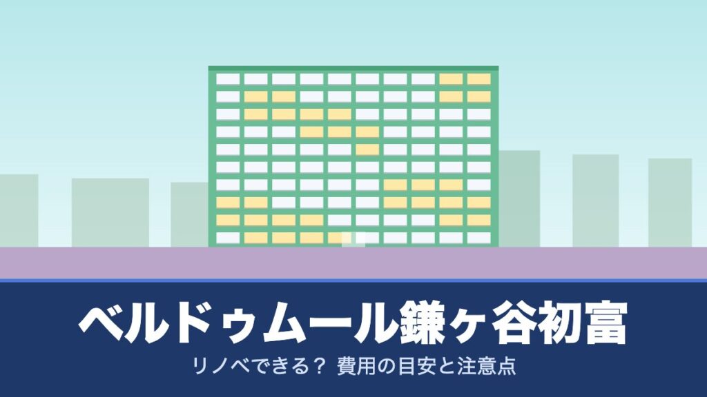 ベルドゥムール鎌ヶ谷初富はリノベできる？ 費用の目安と注意点