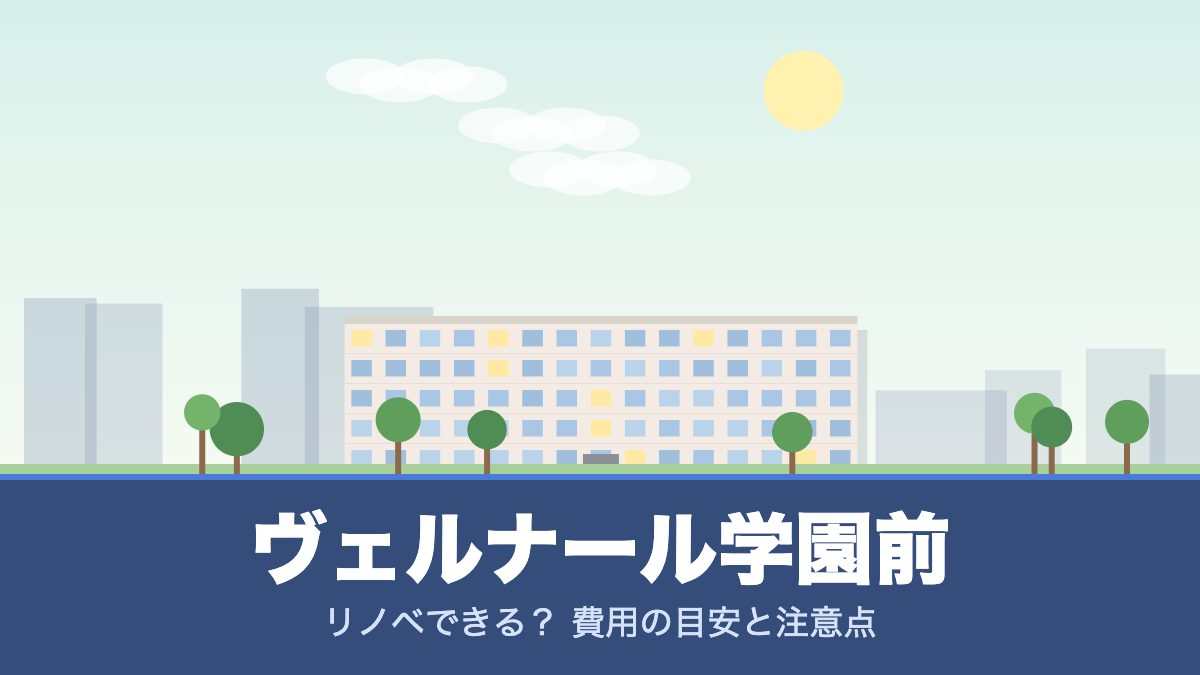 ヴェルナール学園前のリノベーションのイメージ画像