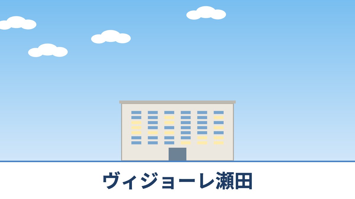 ヴィジョーレ瀬田のリノベーションのイメージ画像