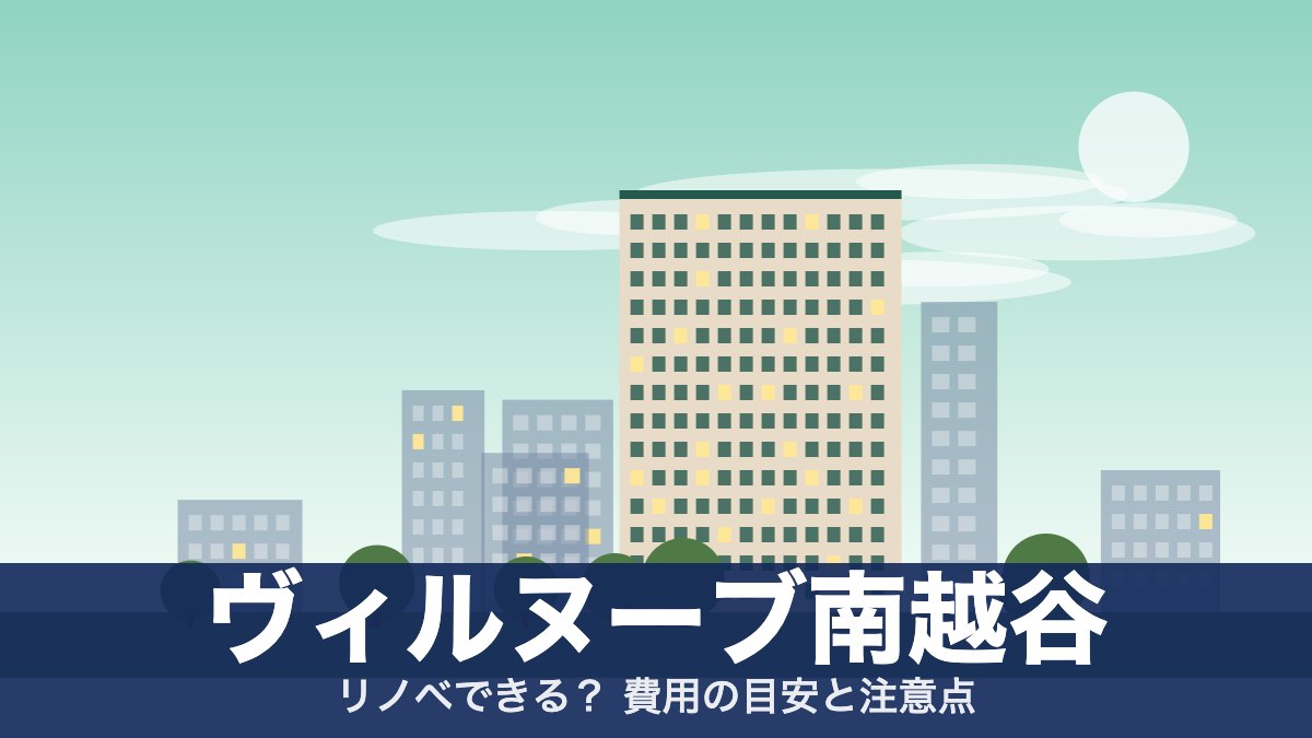 ヴィルヌーブ南越谷のアイキャッチ