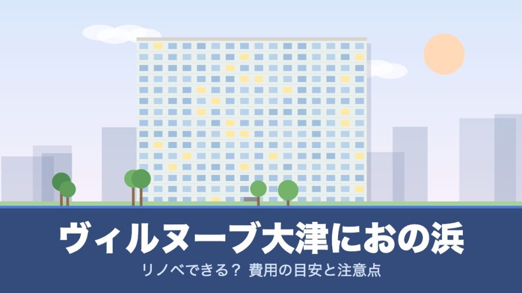 ヴィルヌーブ大津におの浜のリノベーションのイメージ画像