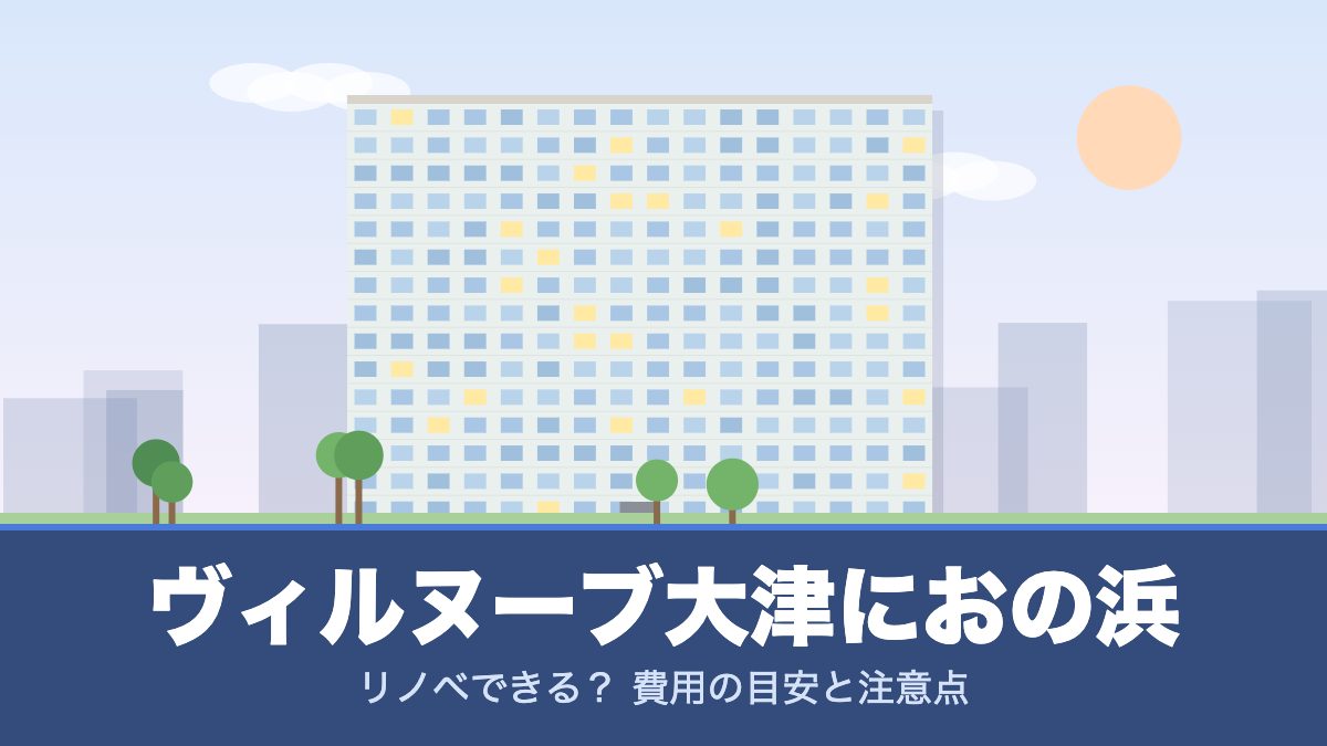 ヴィルヌーブ大津におの浜のリノベーションのイメージ画像