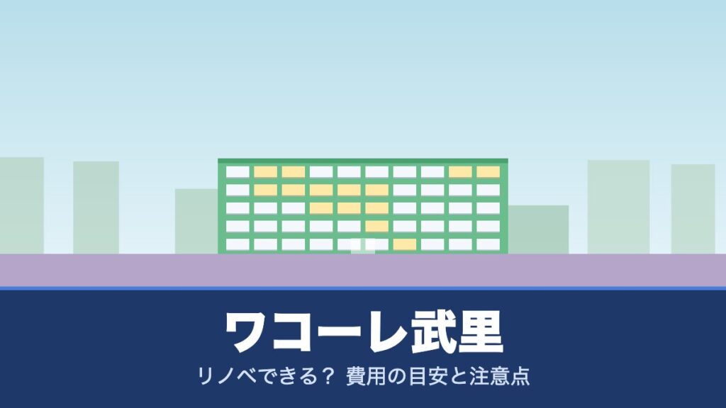 ワコーレ武里はリノベできる？ 費用の目安と注意点