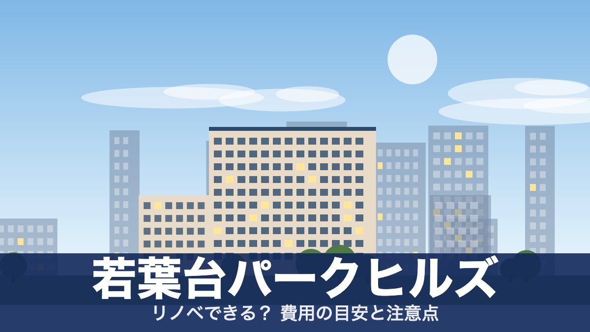 若葉台パークヒルズのアイキャッチ