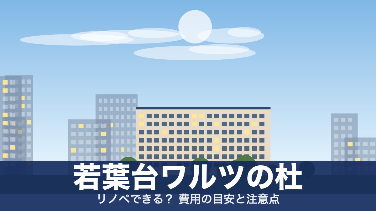 若葉台ワルツの杜のアイキャッチ