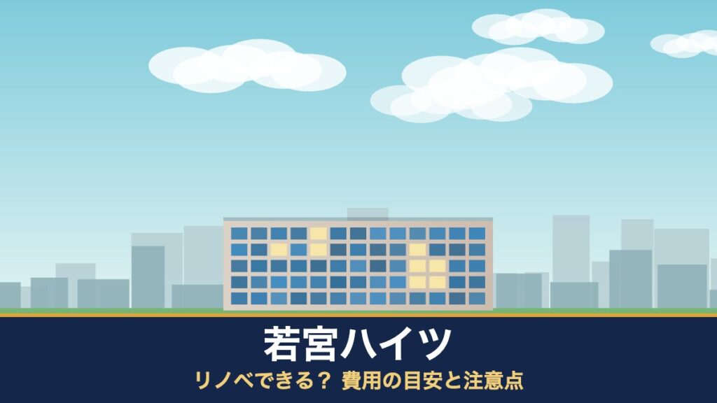 若宮ハイツはリノベできる？ 費用の目安と注意点