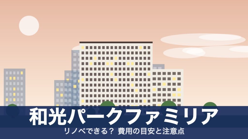 和光パークファミリアのアイキャッチ