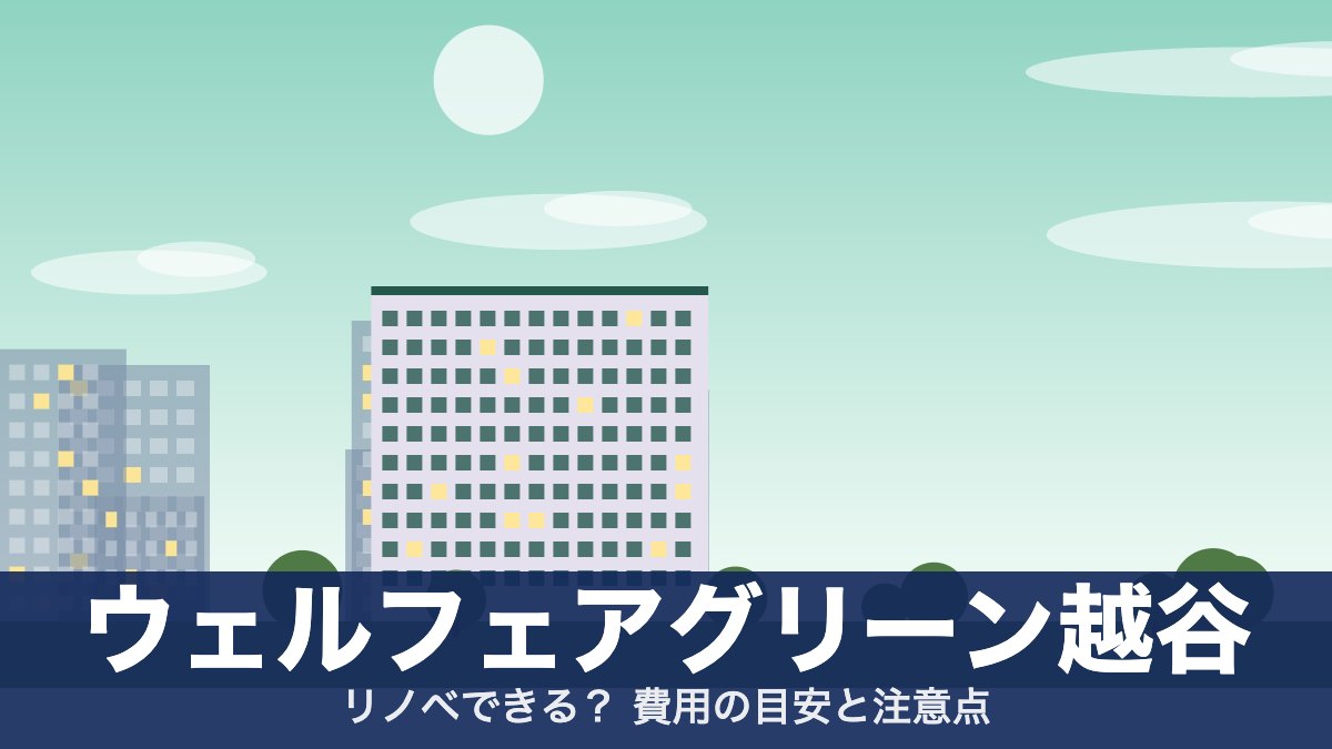 ウェルフェアグリーン越谷のアイキャッチ
