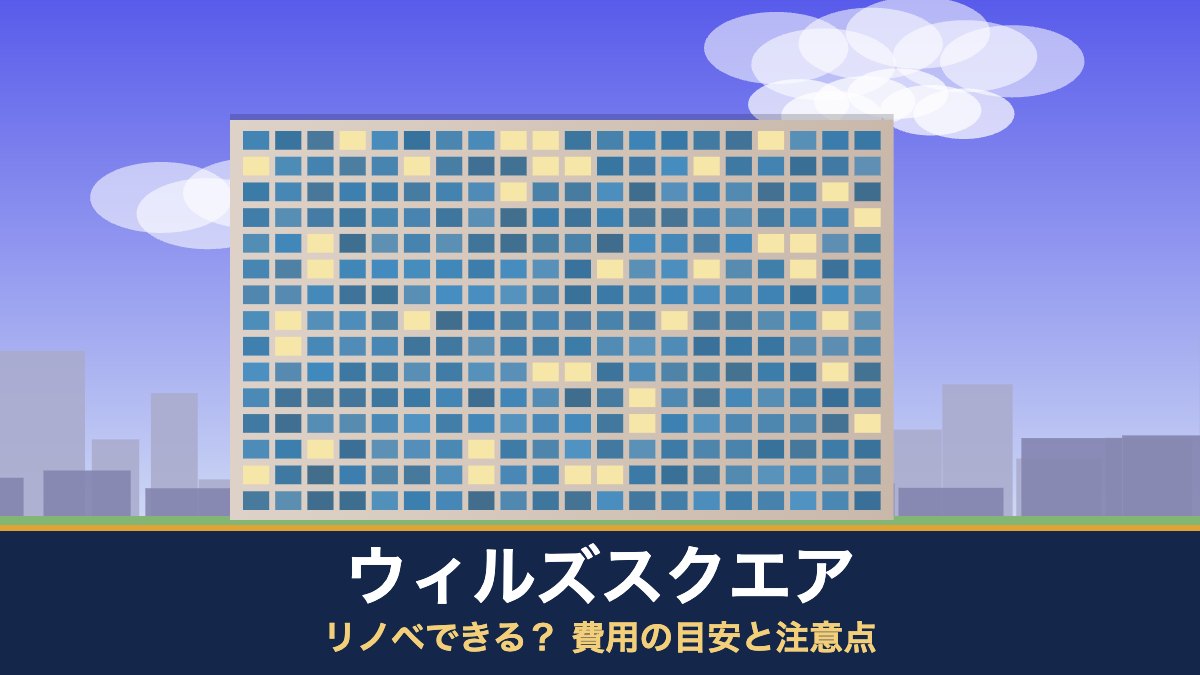 ウィルズスクエアはリノベできる? 費用の目安と注意点