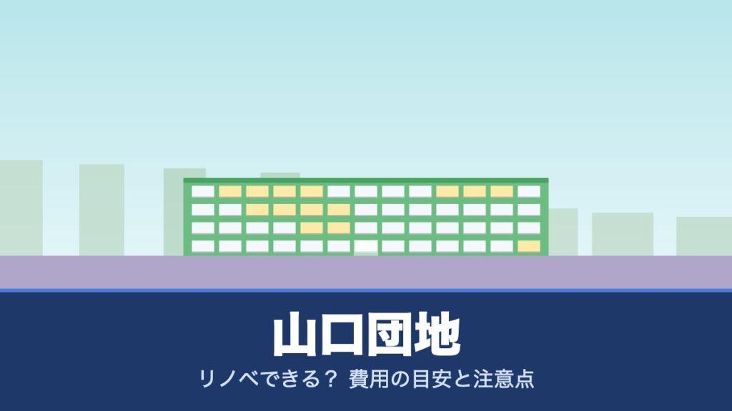 山口団地はリノベできる？ 費用の目安と注意点
