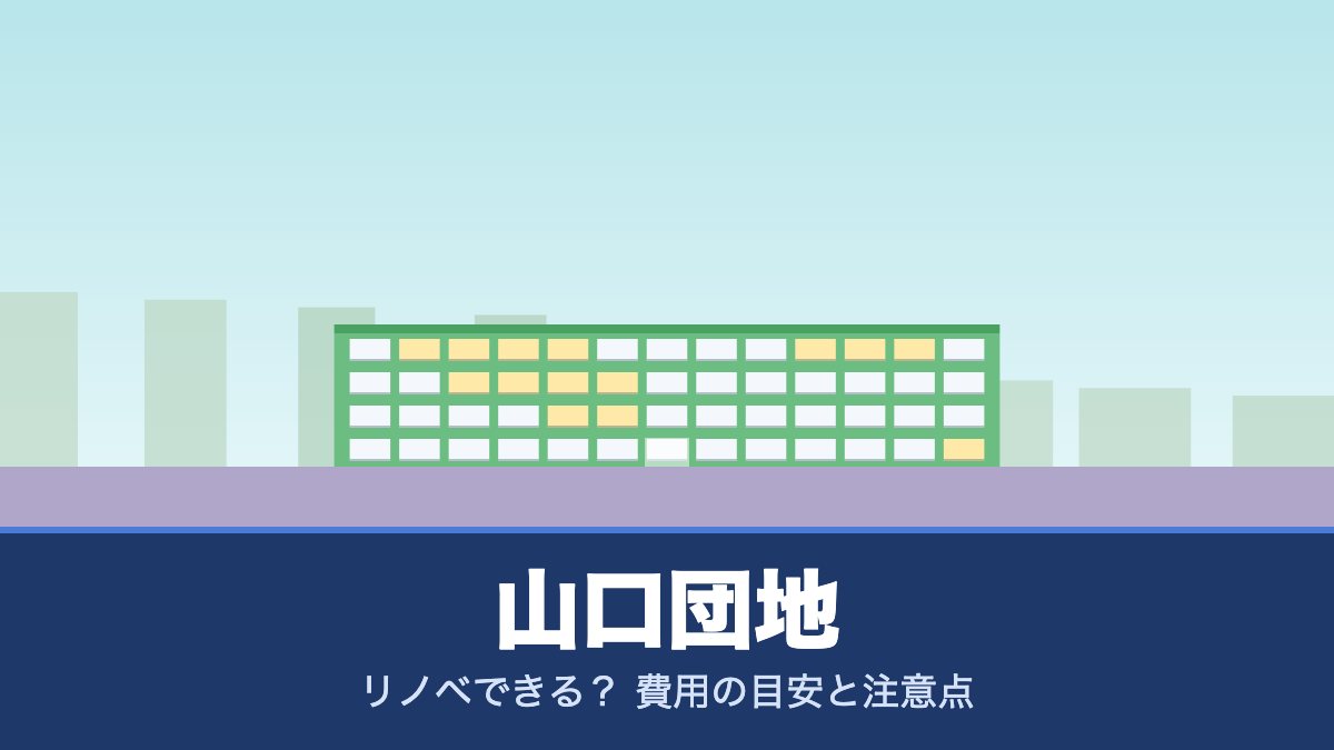 山口団地はリノベできる？ 費用の目安と注意点