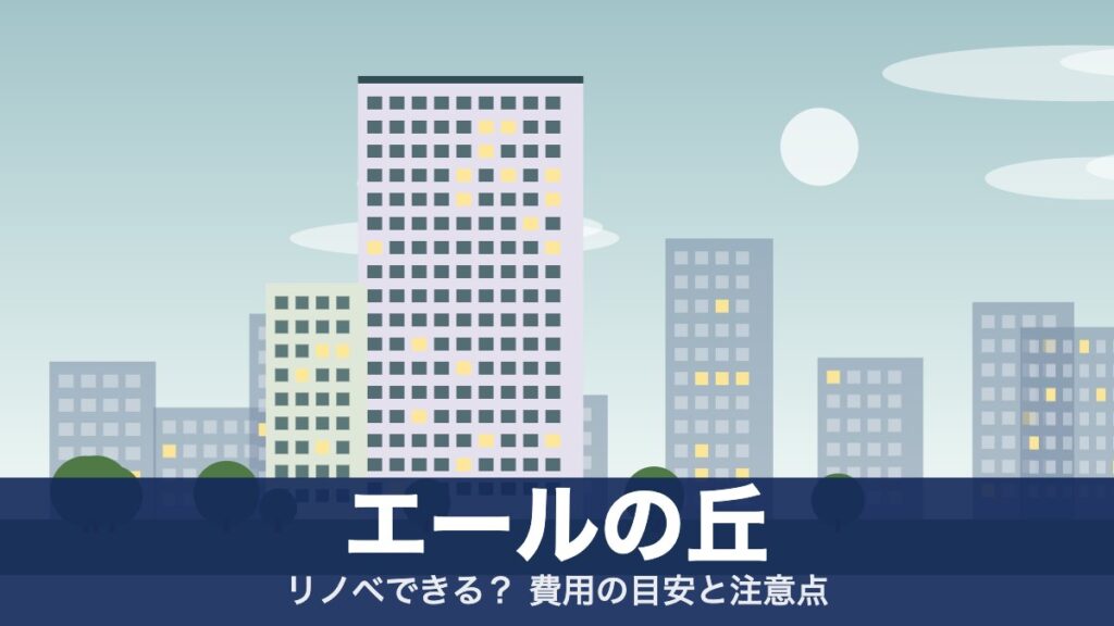 エールの丘のアイキャッチ