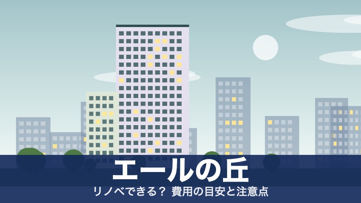 エールの丘のアイキャッチ