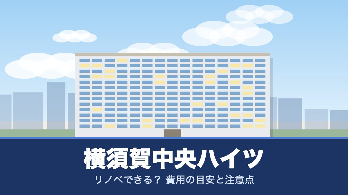 横須賀中央ハイツのリノベーションのイメージ