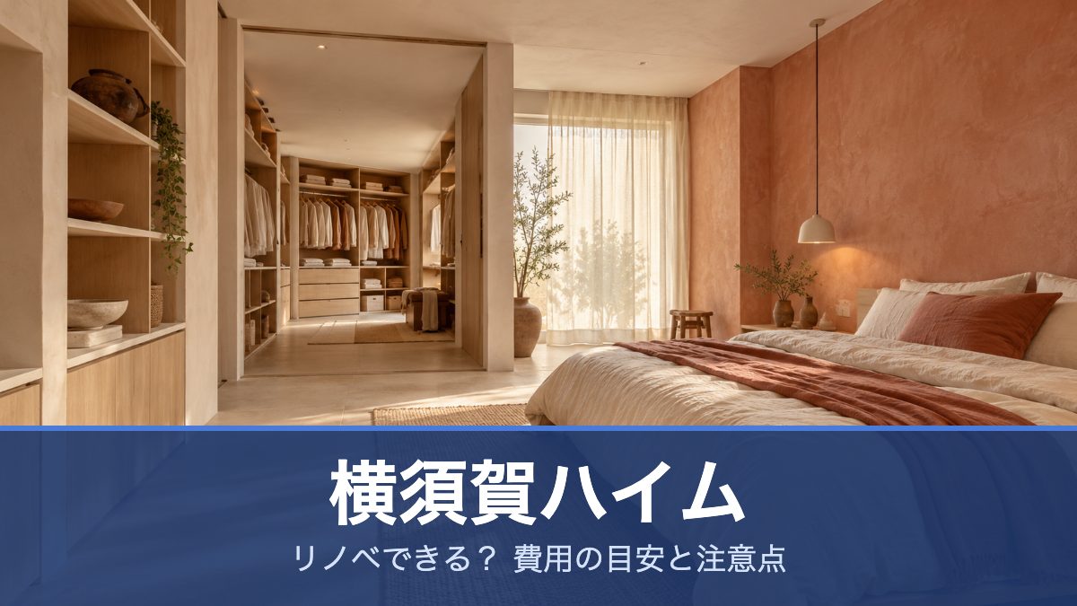 横須賀ハイム