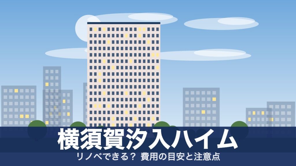横須賀汐入ハイムのアイキャッチ