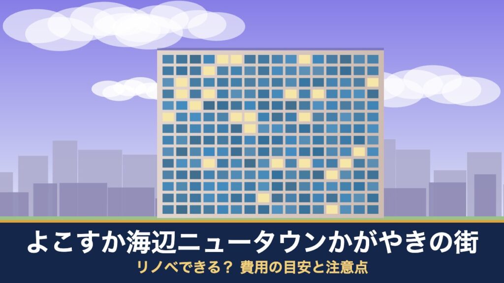 よこすか海辺ニュータウンかがやきの街はリノベできる？ 費用の目安と注意点
