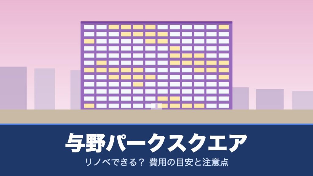 与野パークスクエアはリノベできる？ 費用の目安と注意点