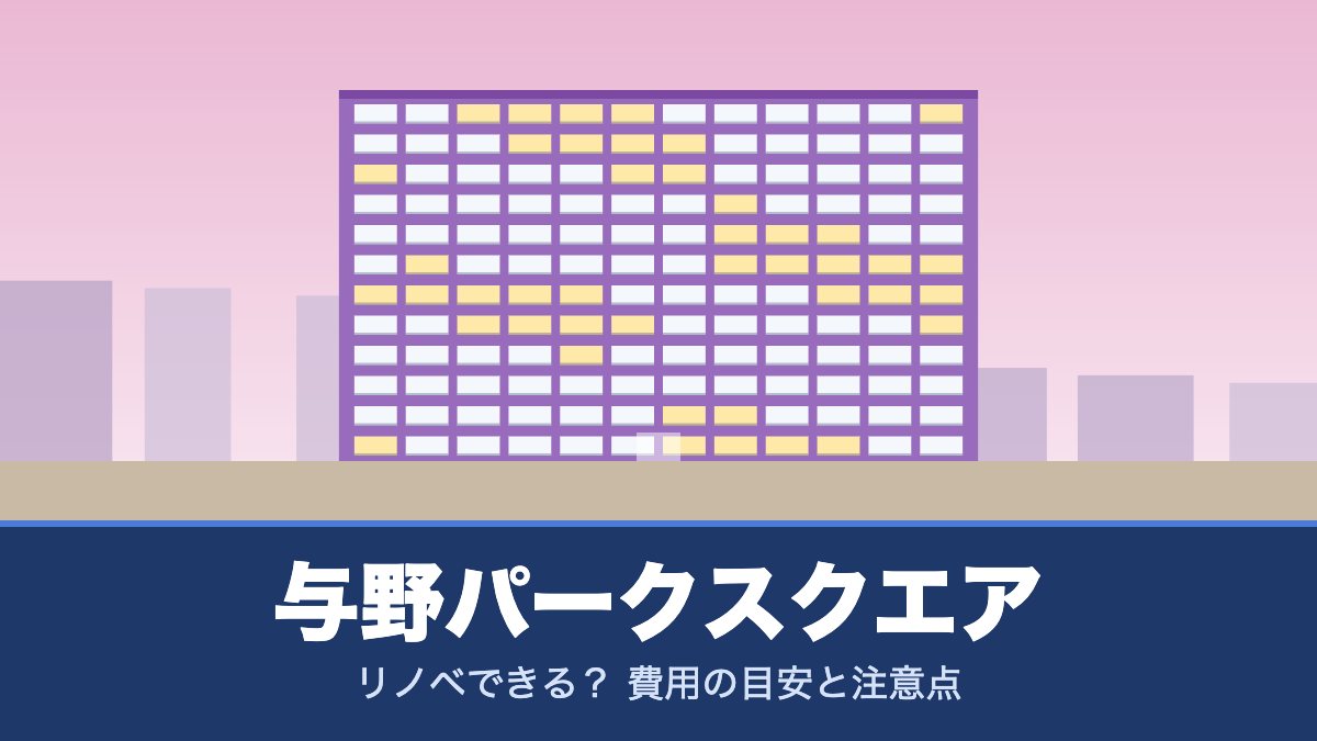与野パークスクエアはリノベできる？ 費用の目安と注意点