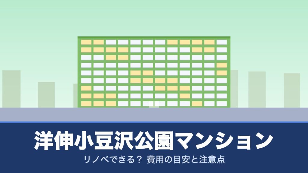 洋伸小豆沢公園マンションはリノベできる？ 費用の目安と注意点