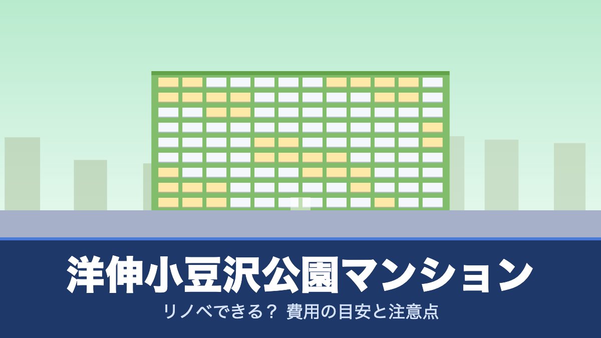 洋伸小豆沢公園マンションはリノベできる? 費用の目安と注意点