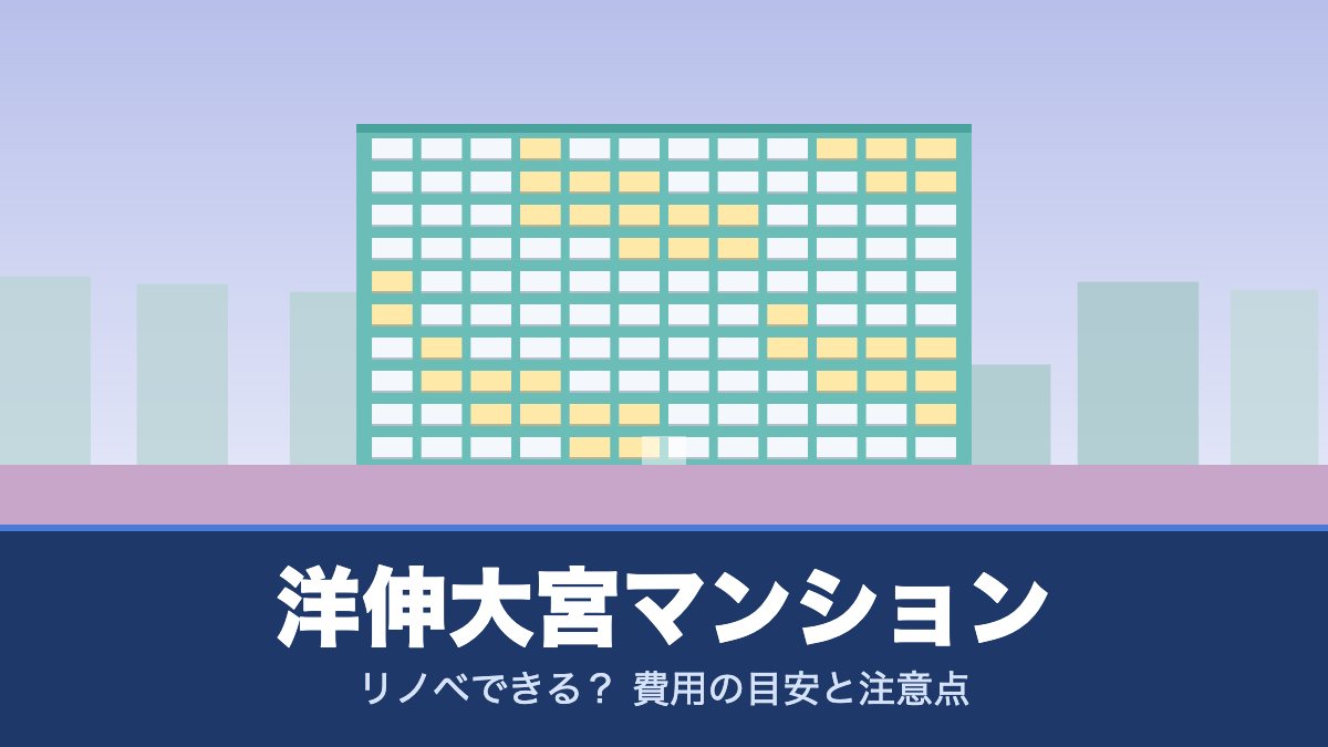 洋伸大宮マンションはリノベできる？ 費用の目安と注意点