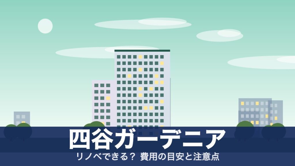 四谷ガーデニアのアイキャッチ