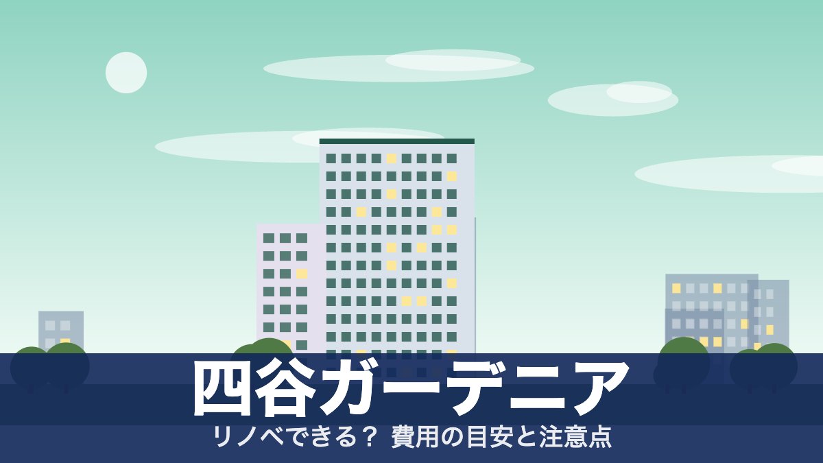 四谷ガーデニアのアイキャッチ