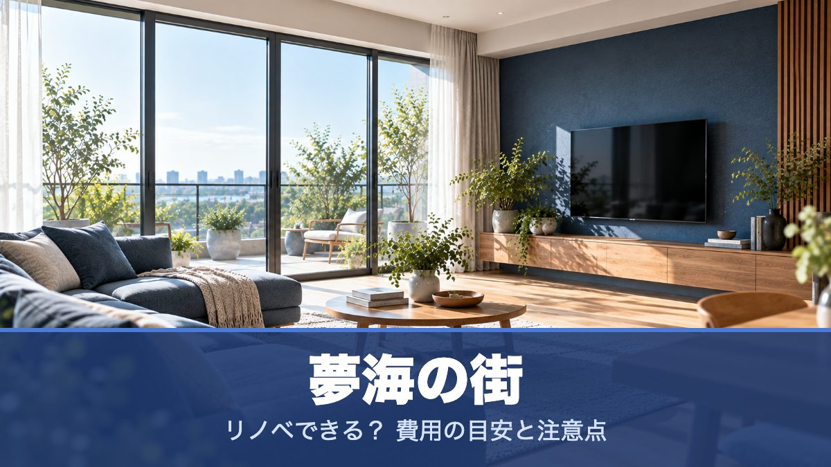 夢海の街のリノベーションのイメージ画像