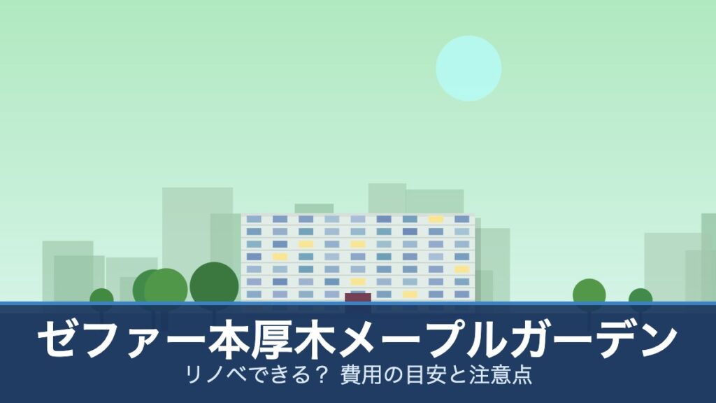 ゼファー本厚木メープルガーデンの外観イメージ(リノベできる？ 費用の目安と注意点)
