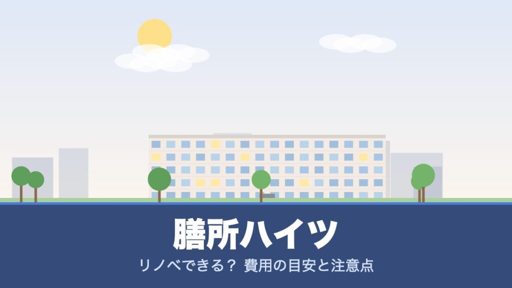 膳所ハイツのリノベーションのイメージ画像
